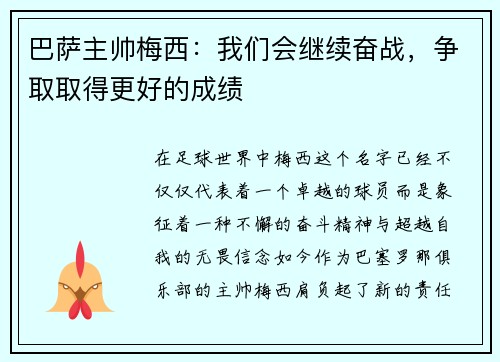 巴萨主帅梅西：我们会继续奋战，争取取得更好的成绩