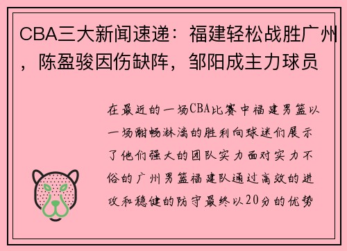 CBA三大新闻速递：福建轻松战胜广州，陈盈骏因伤缺阵，邹阳成主力球员 - 副本