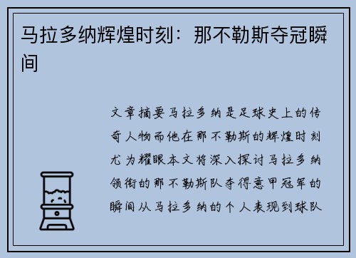 马拉多纳辉煌时刻：那不勒斯夺冠瞬间