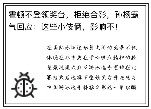 霍顿不登领奖台，拒绝合影，孙杨霸气回应：这些小伎俩，影响不！