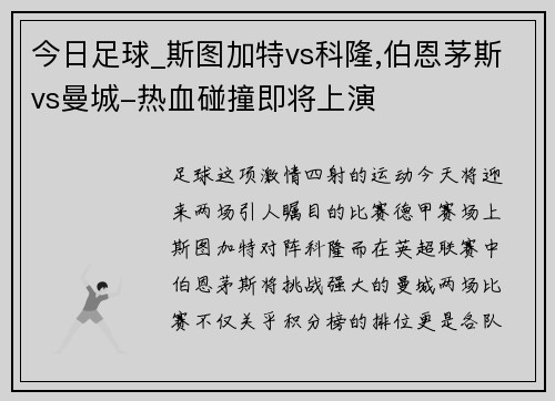 今日足球_斯图加特vs科隆,伯恩茅斯vs曼城-热血碰撞即将上演