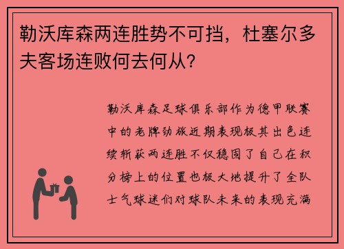 勒沃库森两连胜势不可挡，杜塞尔多夫客场连败何去何从？