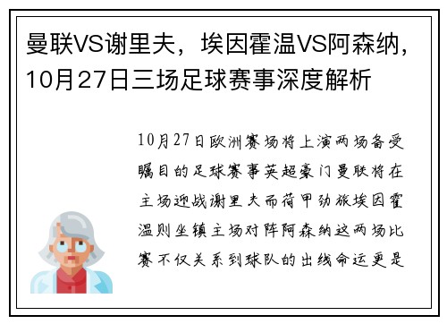 曼联VS谢里夫，埃因霍温VS阿森纳，10月27日三场足球赛事深度解析