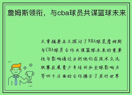 詹姆斯领衔，与cba球员共谋篮球未来