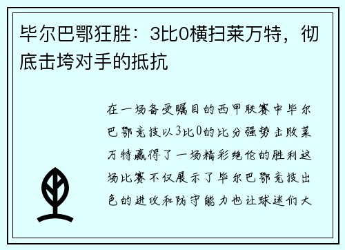 毕尔巴鄂狂胜：3比0横扫莱万特，彻底击垮对手的抵抗