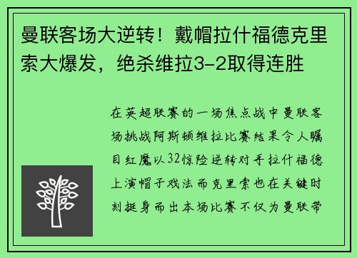 曼联客场大逆转！戴帽拉什福德克里索大爆发，绝杀维拉3-2取得连胜