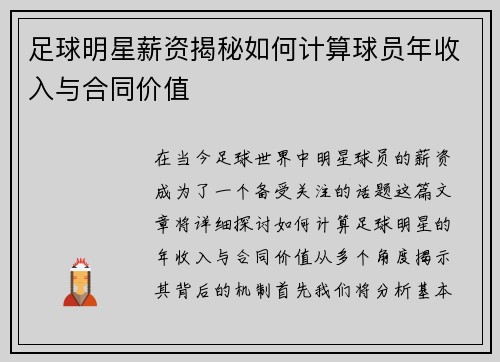 足球明星薪资揭秘如何计算球员年收入与合同价值