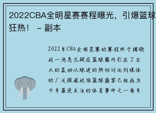 2022CBA全明星赛赛程曝光，引爆篮球狂热！ - 副本