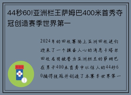 44秒60!亚洲栏王萨姆巴400米首秀夺冠创造赛季世界第一