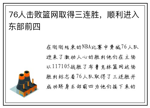 76人击败篮网取得三连胜，顺利进入东部前四