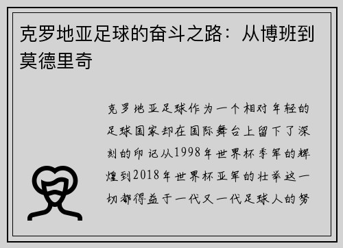 克罗地亚足球的奋斗之路：从博班到莫德里奇