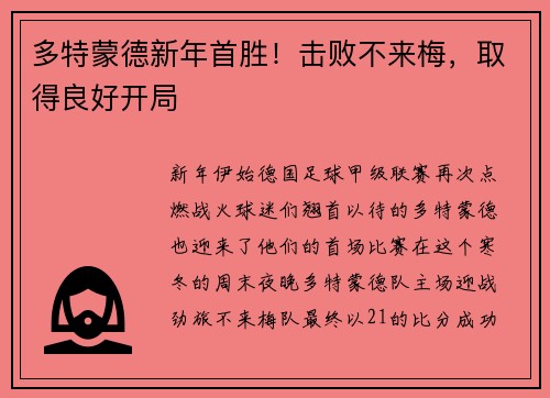 多特蒙德新年首胜！击败不来梅，取得良好开局