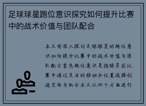 足球球星跑位意识探究如何提升比赛中的战术价值与团队配合