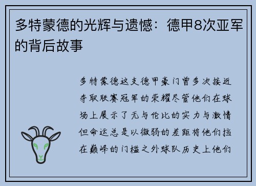 多特蒙德的光辉与遗憾：德甲8次亚军的背后故事