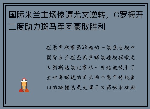 国际米兰主场惨遭尤文逆转，C罗梅开二度助力斑马军团豪取胜利