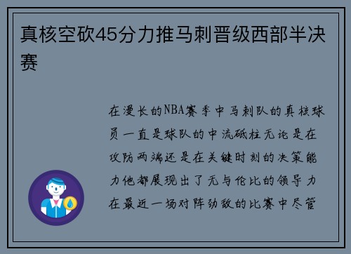 真核空砍45分力推马刺晋级西部半决赛