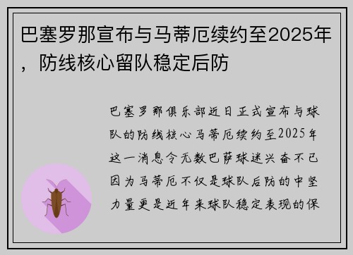 巴塞罗那宣布与马蒂厄续约至2025年，防线核心留队稳定后防