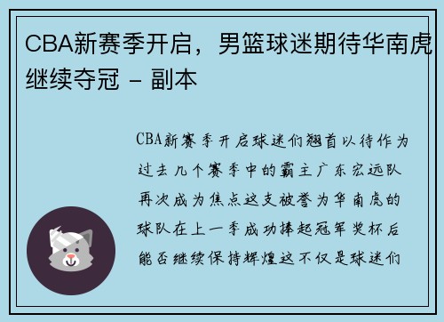 CBA新赛季开启，男篮球迷期待华南虎继续夺冠 - 副本