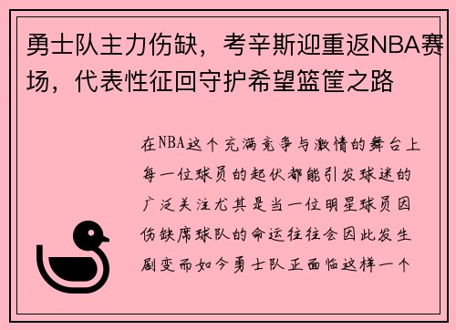 勇士队主力伤缺，考辛斯迎重返NBA赛场，代表性征回守护希望篮筐之路