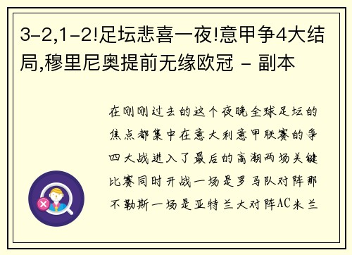 3-2,1-2!足坛悲喜一夜!意甲争4大结局,穆里尼奥提前无缘欧冠 - 副本