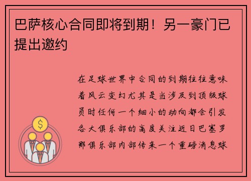 巴萨核心合同即将到期！另一豪门已提出邀约