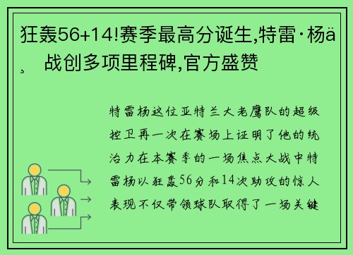 狂轰56+14!赛季最高分诞生,特雷·杨一战创多项里程碑,官方盛赞