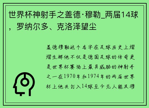 世界杯神射手之盖德·穆勒_两届14球，罗纳尔多、克洛泽望尘