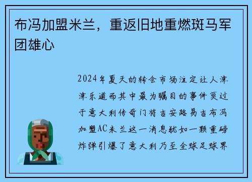 布冯加盟米兰，重返旧地重燃斑马军团雄心