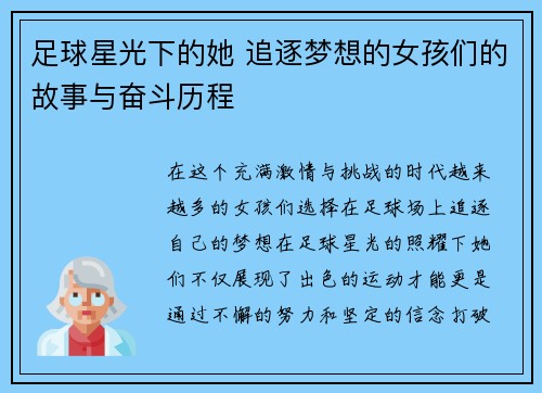 足球星光下的她 追逐梦想的女孩们的故事与奋斗历程