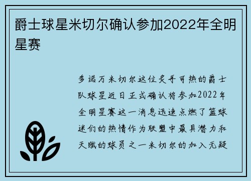 爵士球星米切尔确认参加2022年全明星赛