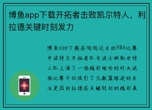 博鱼app下载开拓者击败凯尔特人，利拉德关键时刻发力