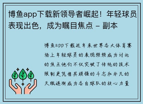 博鱼app下载新领导者崛起！年轻球员表现出色，成为瞩目焦点 - 副本