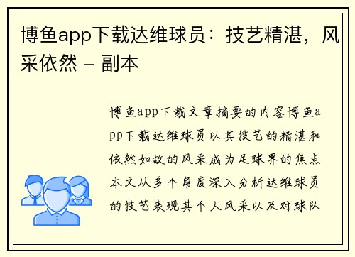 博鱼app下载达维球员：技艺精湛，风采依然 - 副本