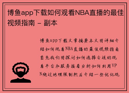 博鱼app下载如何观看NBA直播的最佳视频指南 - 副本