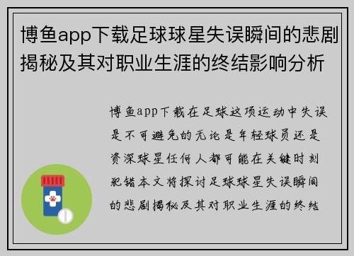 博鱼app下载足球球星失误瞬间的悲剧揭秘及其对职业生涯的终结影响分析