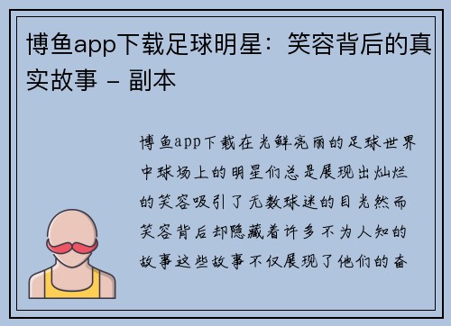 博鱼app下载足球明星：笑容背后的真实故事 - 副本