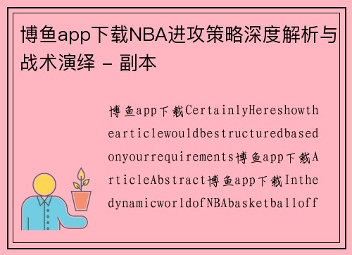 博鱼app下载NBA进攻策略深度解析与战术演绎 - 副本