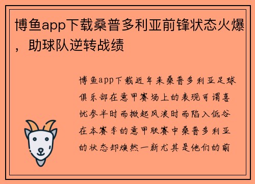 博鱼app下载桑普多利亚前锋状态火爆，助球队逆转战绩