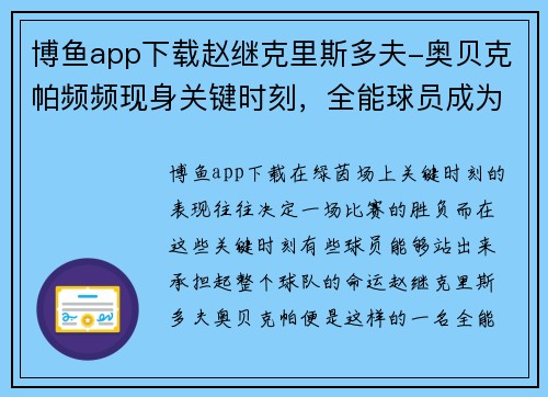 博鱼app下载赵继克里斯多夫-奥贝克帕频频现身关键时刻，全能球员成为球队定海神针 - 副本