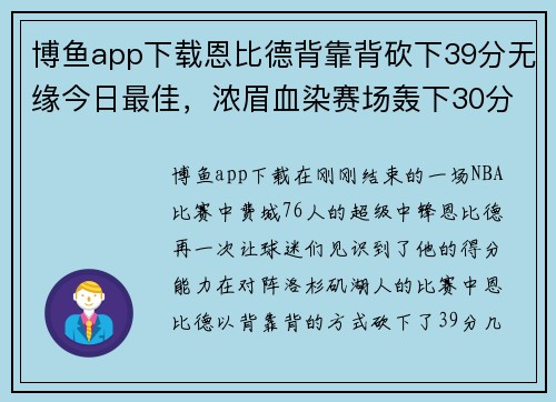 博鱼app下载恩比德背靠背砍下39分无缘今日最佳，浓眉血染赛场轰下30分 - 副本